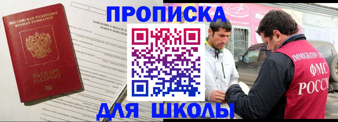 прописка для школы в Владивостоке