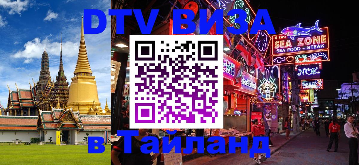 Электронная виза DTV в Тайланд Владивосток 
