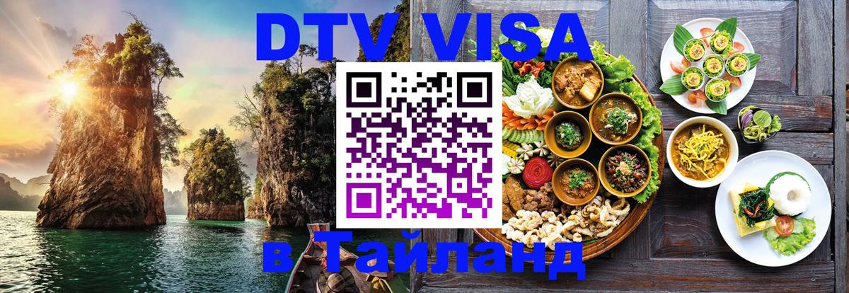 DTV Visa Thailand — прайс и условия, виза без дополнительных документов - Владивосток 
