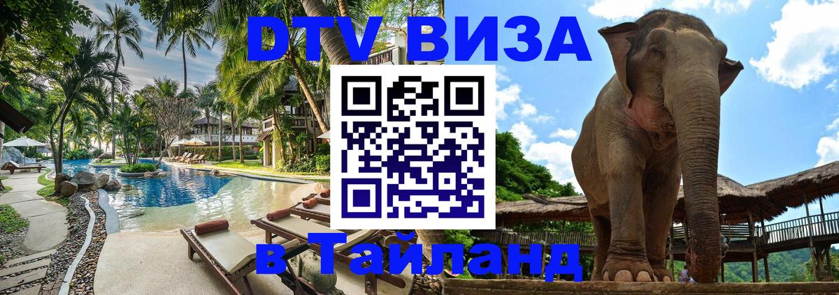 Как сделать DTV визу в Тайланд Владивосток 